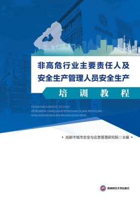 非高危行业主要责任人