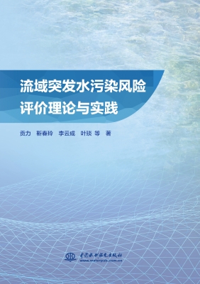流域突发水污染风险评