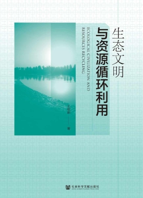 生态文明与资源循环利
