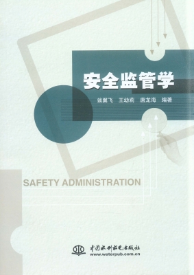 安全监管学