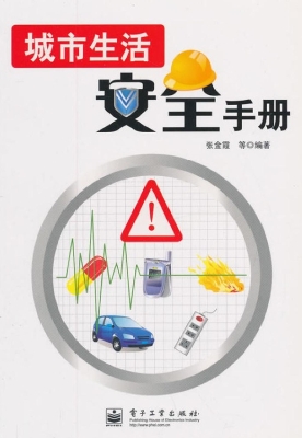 城市生活安全手册