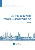 基于税收调查的民族地