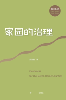 家园的治理