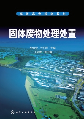 固体废物处理处置