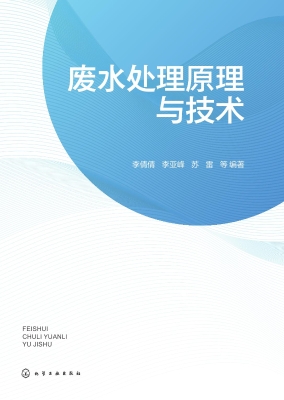 废水处理原理与技术