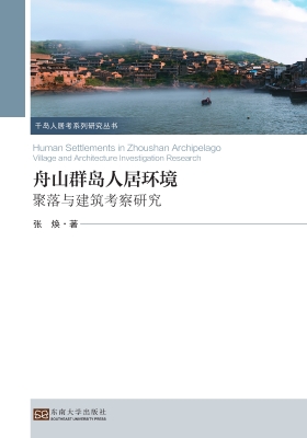 舟山群岛人居环境——