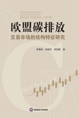 欧盟碳排放交易市场的