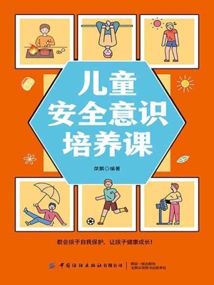 儿童安全意识培养课