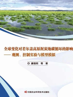 全球变化对若尔盖高原