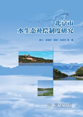 北京市水生态补偿机制