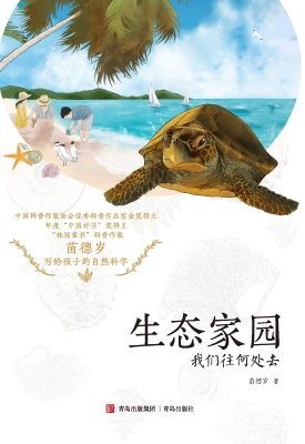 生态家园：我们往何处去