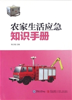 农家生活应急知识手册