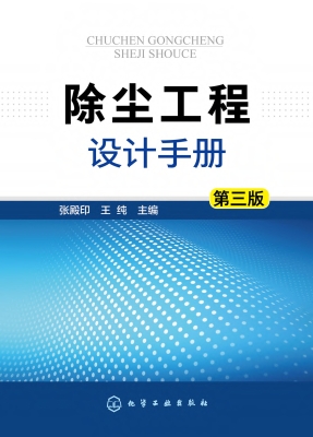 除尘工程设计手册