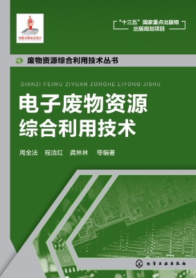 电子废物资源综合利用