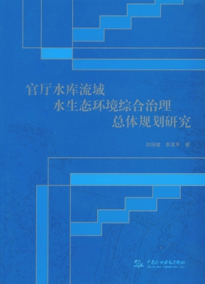 官厅水库流域水生态环
