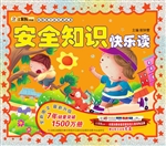 安全知识快乐读
