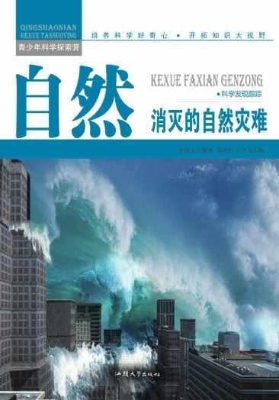 自然：消灭的自然灾难