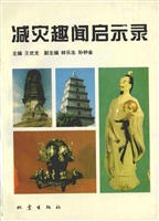 减灾趣闻启示录