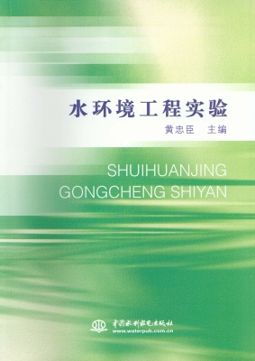 水环境工程实验