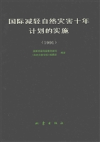 国际减轻自然灾害十年
