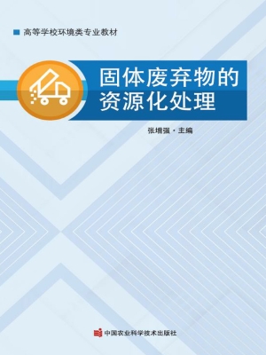 固体废弃物的资源化处
