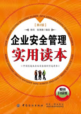 企业安全管理实用读本