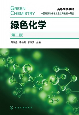 绿色化学