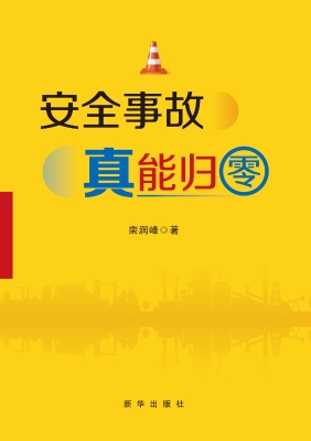 安全事故真能归零