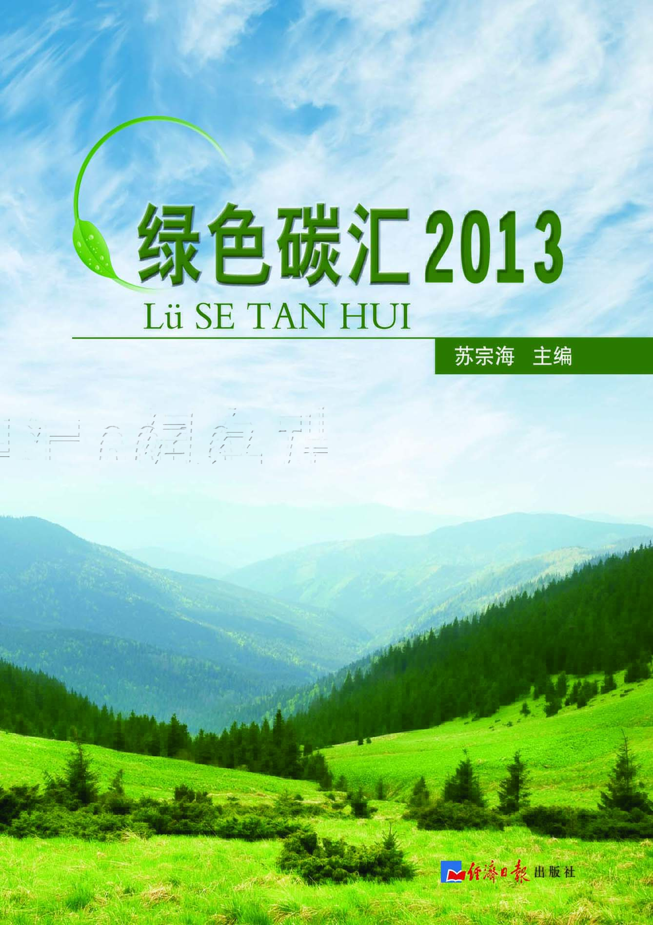 绿色碳汇 2013