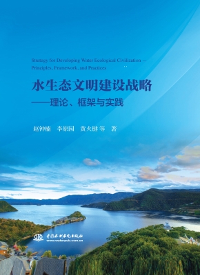 水生态文明建设战略—