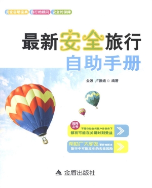 最新安全旅行自助手册