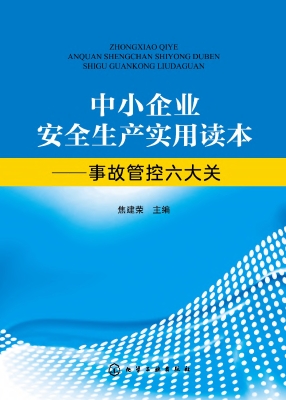 中小企业安全生产实用