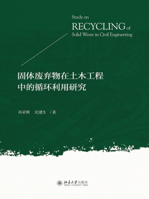 固体废弃物在土木工程