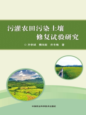污灌农田污染土壤修复