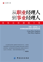 从职业经理人到事业经