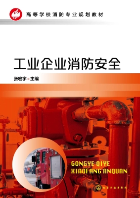 工业企业消防安全