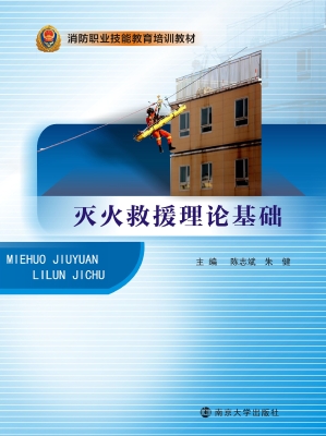 灭火救援理论基础