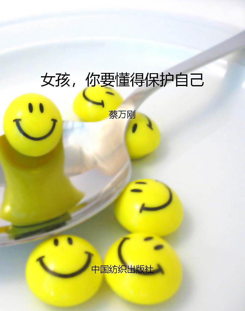 女孩，你要懂得保护自己