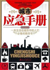 城市应急手册
