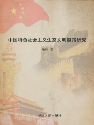 中国特色社会主义生态
