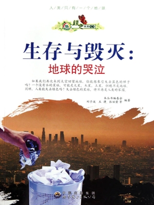 生存与毁灭：地球的哭泣
