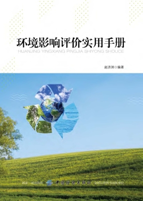 环境影响评价实用手册