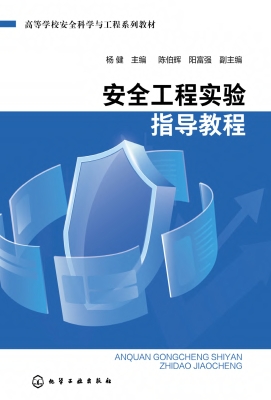 安全工程实验指导教程