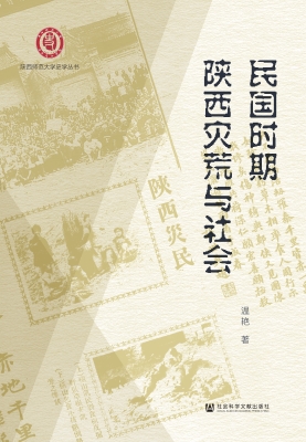 民国时期陕西灾荒与社