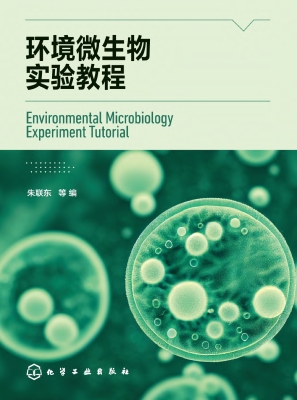 环境微生物实验教程