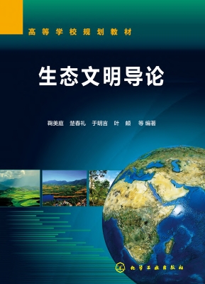 生态文明导论