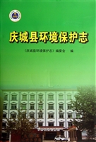 庆城县环境保护志