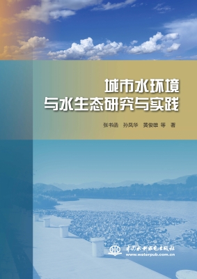 城市水环境与水生态研
