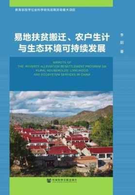 易地扶贫搬迁、农户生