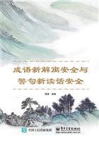 成语新解寓安全与警句